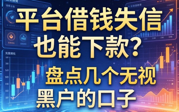 平台借钱失信也能下款？盘点几个无视黑户的口子