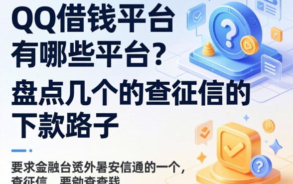 qq借钱平台有哪些平台?盘点几个不查征信的下款路子