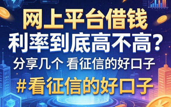 网上平台借钱利率到底高不高？分享几个不看征信的好口子