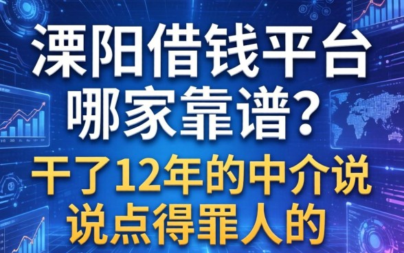 溧阳借钱平台哪家靠谱？干了12年的中介说点得罪人的