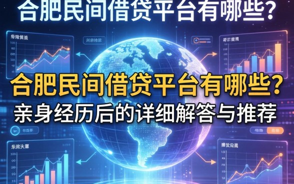 合肥民间借钱平台有哪些？亲身经历后的详细解答与推荐