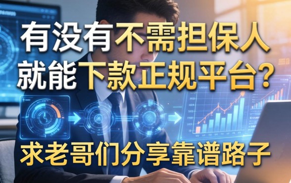 有没有不需要担保人就能下款的正规平台？求老哥们分享靠谱路子