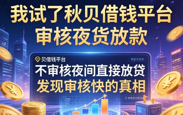我试了秋贝借钱平台和不审核夜间直接放款的网贷平台，发现审核快的真相
