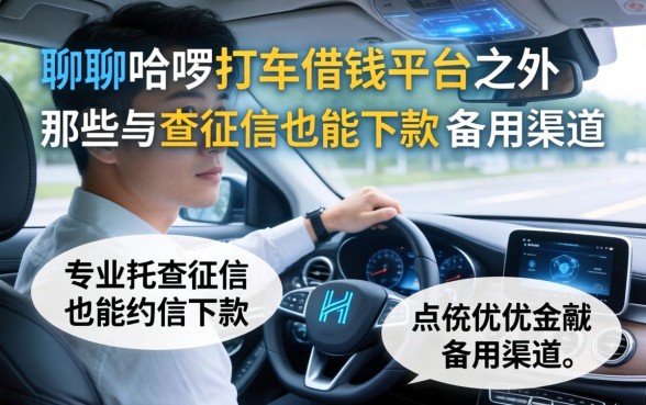 聊聊哈啰打车借钱平台之外，那些不查征信也能下款的备用渠道