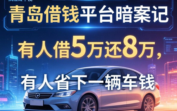 青岛借钱平台暗访记:有人借5万还8万,有人省下一辆车钱