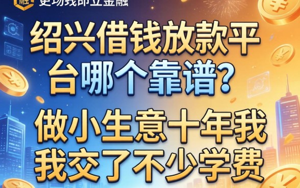 绍兴借钱放款平台哪个靠谱？做小生意十年我交了不少学费