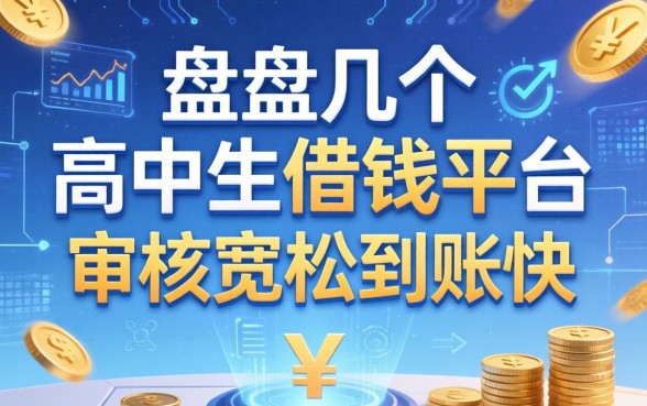 盘点几个高中生借钱平台，审核宽松到账快