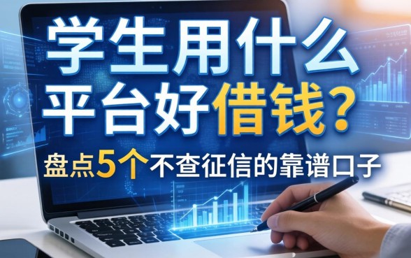 学生用什么平台好借钱？盘点5个不查征信的靠谱口子
