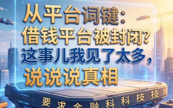 从平台借钱平台被封？这事儿我见了太多，说说真相
