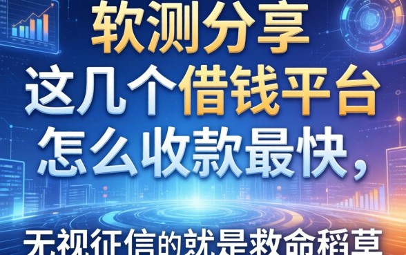 实测分享：这几个借钱平台怎么收款最快，无视征信真的是救命稻草
