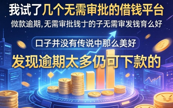 我试了几个无需审批的借钱平台，发现逾期太多仍可下款的口子并没有传说中那么美好