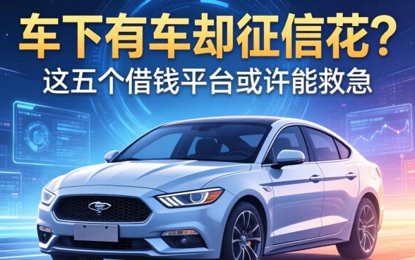 名下有车却征信花？这五个借钱平台或许能救急