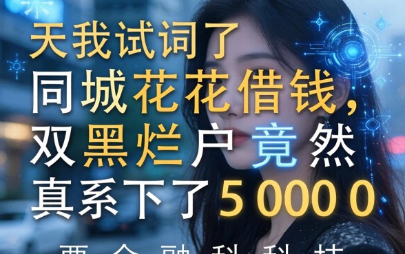 我试了同城花花借钱，双黑烂户竟然真下了5000
