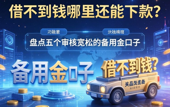 借不到钱哪里还能下款？盘点五个审核宽松的备用金口子