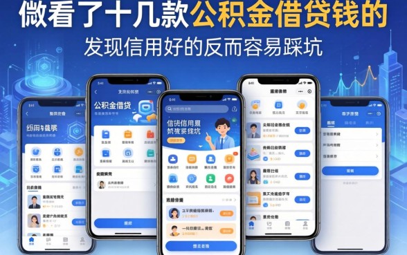 我看了十几款公积金借钱软件，发现信用好的反而容易踩坑