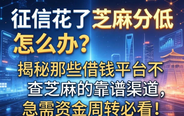 征信花了芝麻分低怎么办？揭秘那些借钱平台不查芝麻的靠谱渠道，急需资金周转必看！