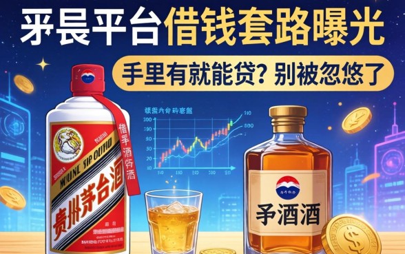 茅台平台借钱套路曝光：手里有酒就能贷？别被忽悠了