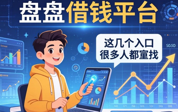盘点借钱平台位置，这几个入口很多人都在找