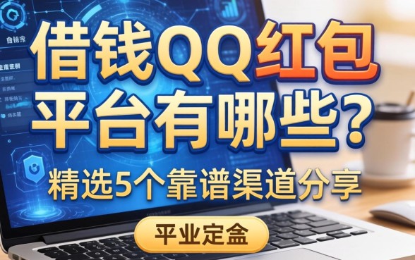 借钱QQ红包平台有哪些？精选5个靠谱渠道分享
