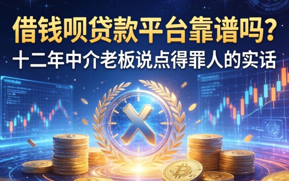 借钱呗贷款平台靠谱吗？十二年中介老板说点得罪人的实话