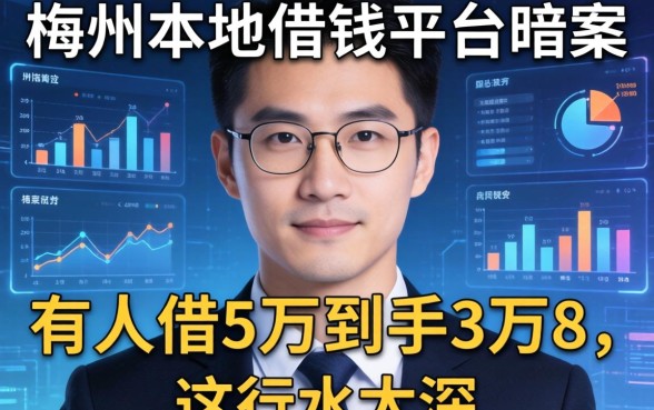 梅州本地借钱平台暗访：有人借5万到手3万8，这行水太深