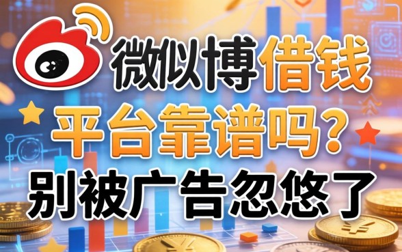 类似微博借钱的平台靠谱吗？别被广告忽悠了