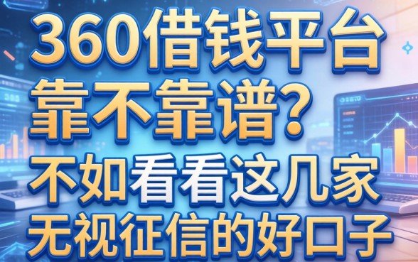 我想知道360借钱平台靠不靠谱？不如看看这几家无视征信的好口子