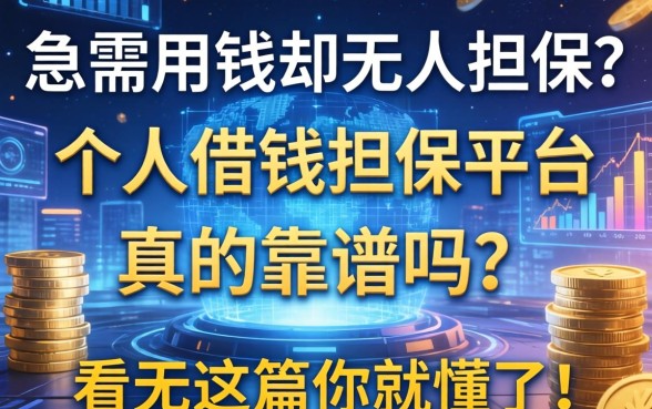 急需用钱却无人担保？个人借钱担保平台真的靠谱吗？看完这篇你就懂了！