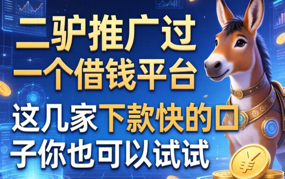 二驴推广过一个借钱平台，这几家下款快的口子你也可以试试