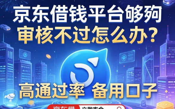 京东借钱平台够花审核不过怎么办？分享五个高通过率的备用口子