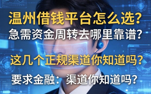 连州借钱平台怎么选？急需资金周转去哪里靠谱？这几个正规渠道你知道吗？