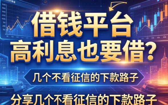 借钱平台高利息也要借？分享几个不看征信的下款路子