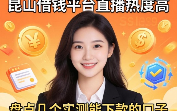 昆山借钱平台直播热度高，盘点几个实测能下款的口子