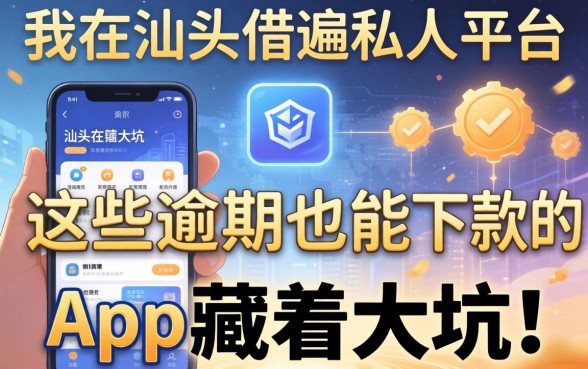 我在汕头借遍私人平台，发现这些逾期也能下款的app藏着大坑