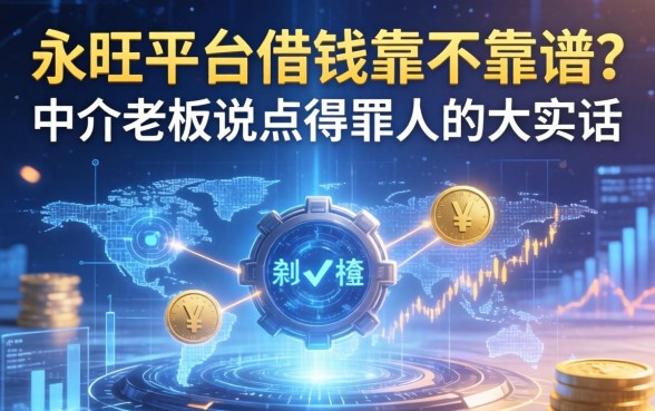 永旺平台借钱靠不靠谱？中介老板说点得罪人的大实话