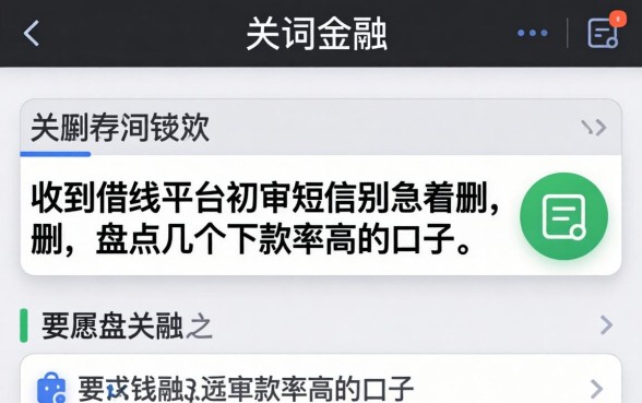 收到借钱平台初审短信别急着删，盘点几个下款率高的口子