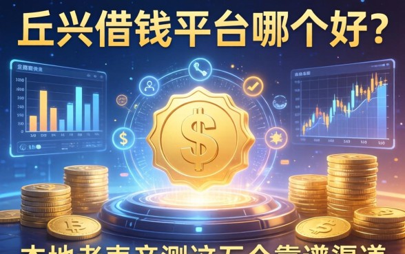 上饶借钱平台哪个好？本地老表亲测这五个靠谱渠道