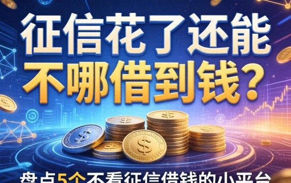 征信花了还能在哪借到钱？盘点5个不看征信借钱的小平台
