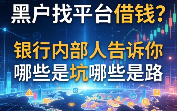 黑户找平台借钱？银行内部人告诉你哪些是坑哪些是路