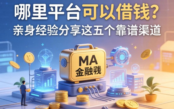 哪里平台可以借钱？亲身经历分享这五个靠谱渠道