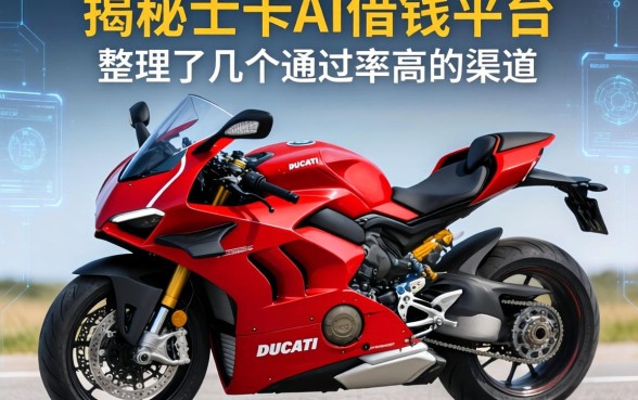 揭秘杜卡迪借钱平台：整理了几个通过率高的渠道