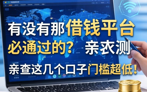 有没有那种借钱平台必通过的？亲测这几个口子门槛超低！