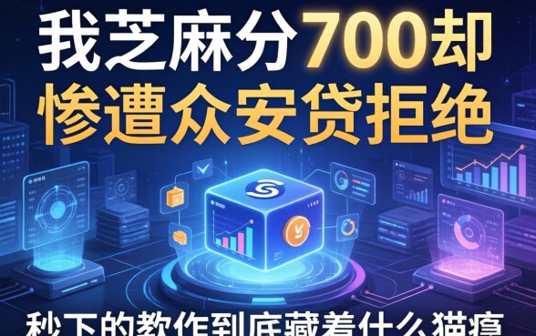 我芝麻分700却惨遭众安贷拒绝，秒下的软件到底藏着什么猫腻