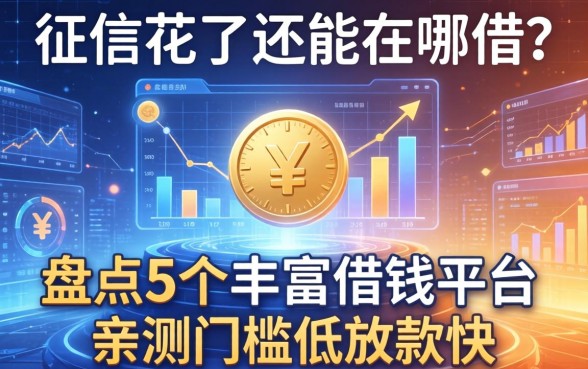 征信花了还能在哪借？盘点5个丰富借钱平台，亲测门槛低放款快