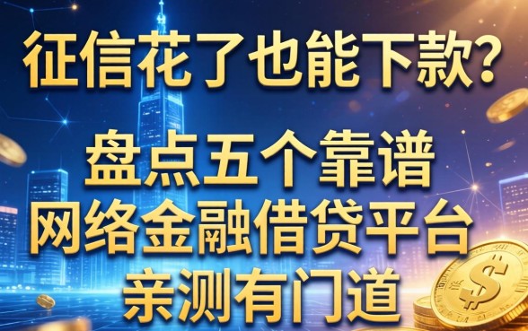 征信花了也能下款？盘点五个靠谱的网络金融借钱平台，亲测有门道