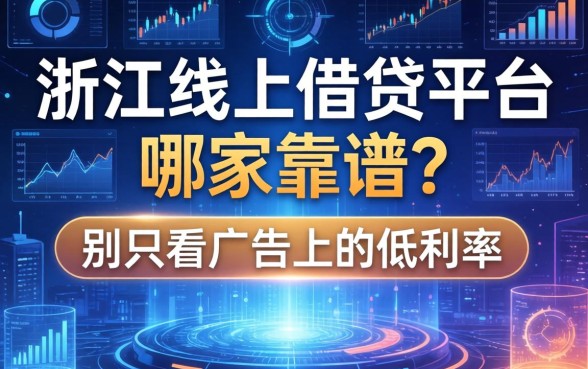浙江线上借钱平台哪家靠谱？别只看广告上的低利率