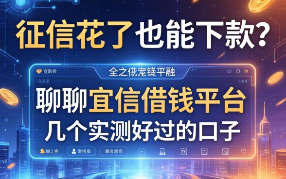 征信花了也能下款？聊聊宜信借钱平台和几个实测好过的口子