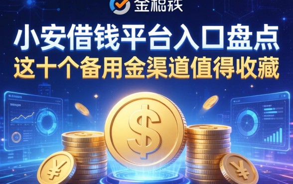 小安借钱平台入口盘点：这十个备用金渠道值得收藏