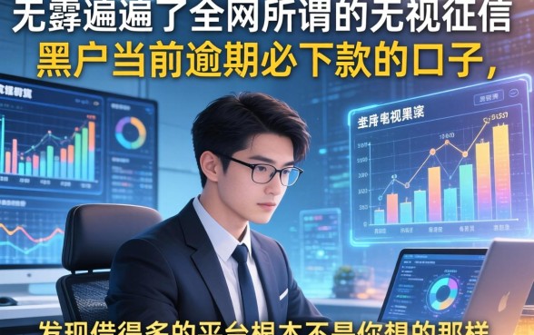 我翻遍了全网所谓的无视征信黑户当前逾期必下款的口子，发现借得多的平台根本不是你想的那样