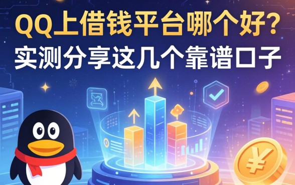 qq上借钱平台哪个好？实测分享这几个靠谱口子
